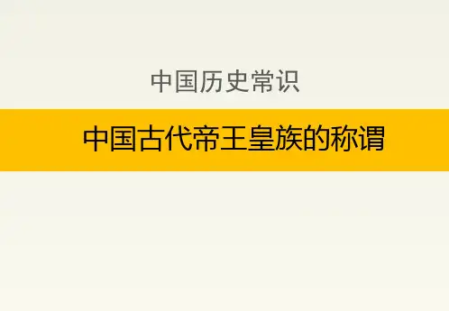 中国古代帝王皇族的称谓