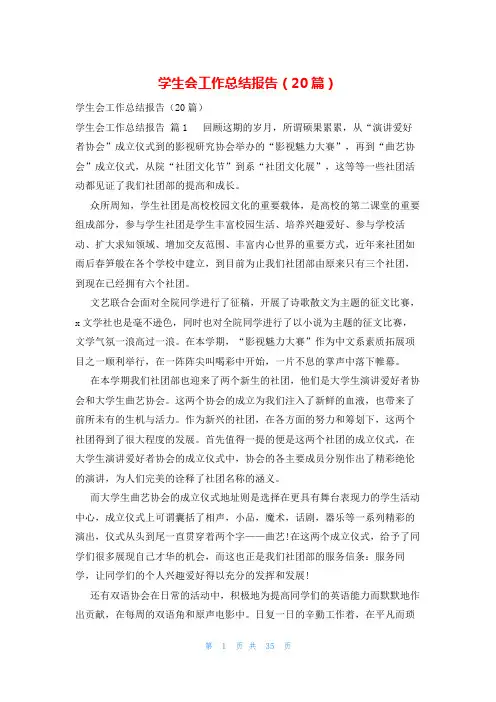 学生会工作总结报告(20篇)
