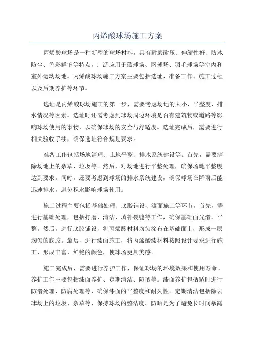 丙烯酸球场施工方案