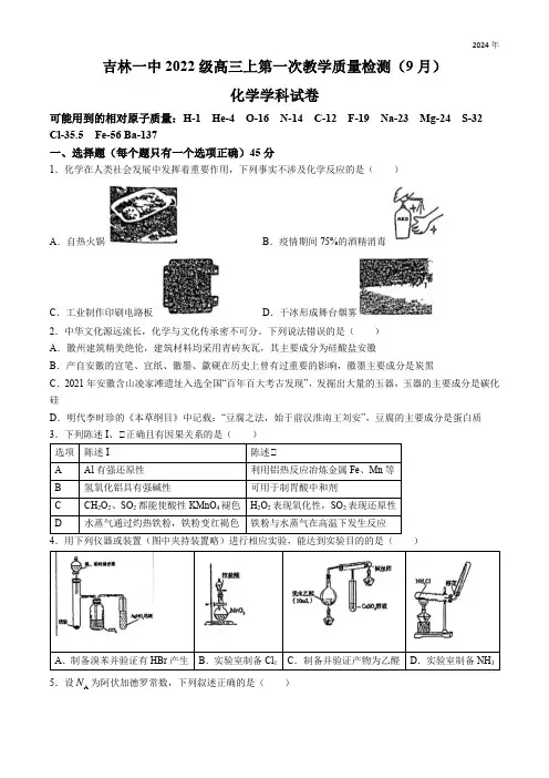 吉林省吉林市一中2022级高三上学期9月第一次教学质量检测化学试卷
