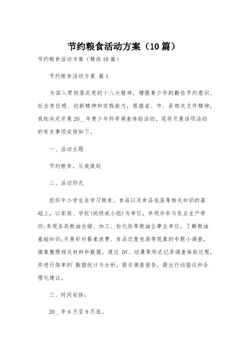 节约粮食活动方案(10篇)