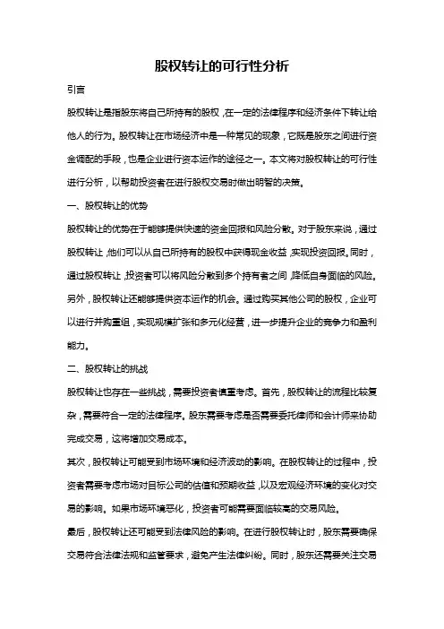 股权转让的可行性分析