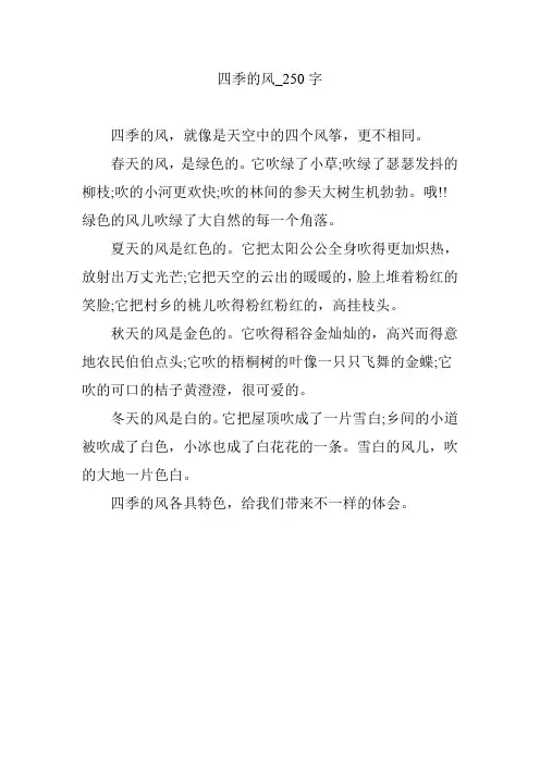 四季的风_250字