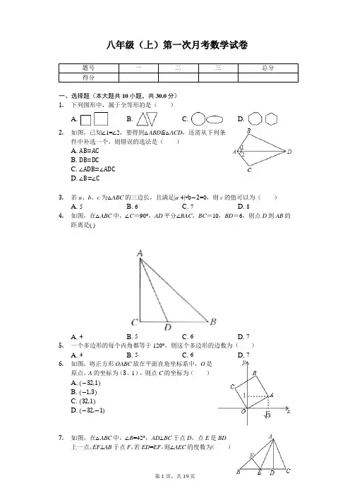 广东省汕头市 八年级(上)第一次月考数学试卷 