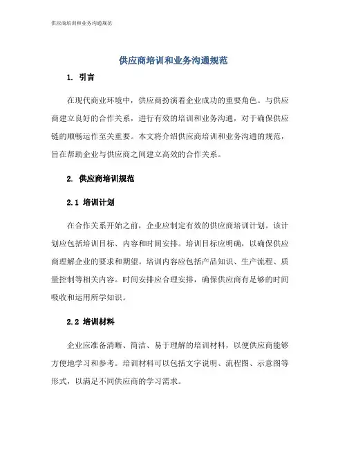 供应商培训和业务沟通规范
