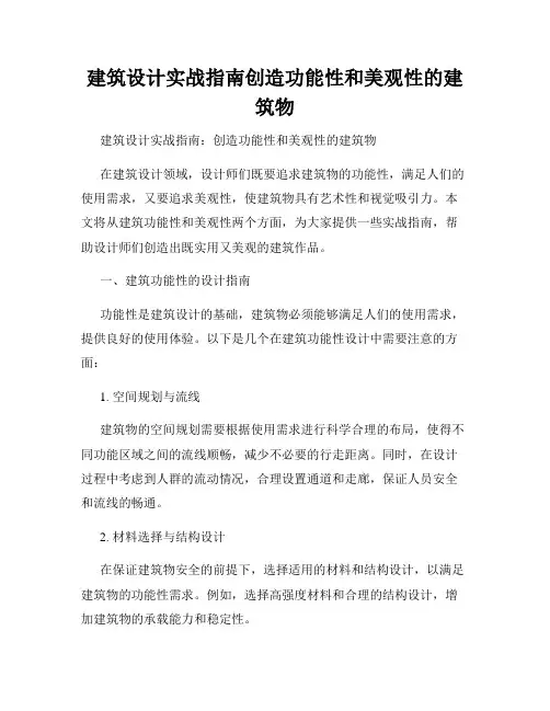 建筑设计实战指南创造功能性和美观性的建筑物