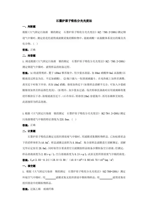 石墨炉原子吸收分光光度法题库及答案
