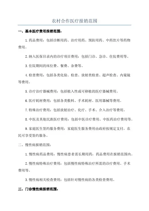 农村合作医疗报销范围