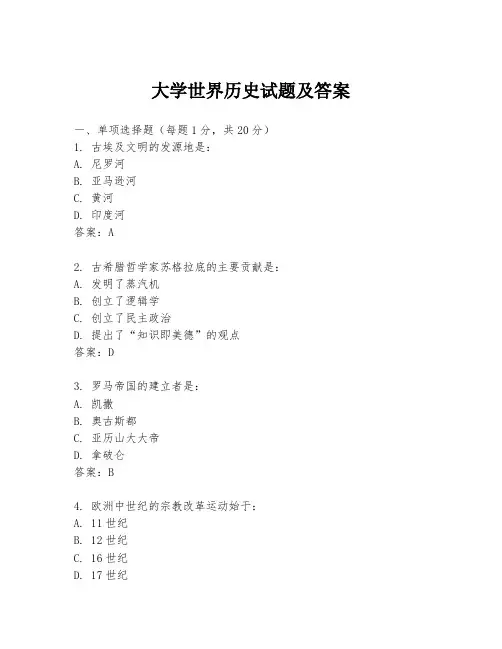 大学世界历史试题及答案