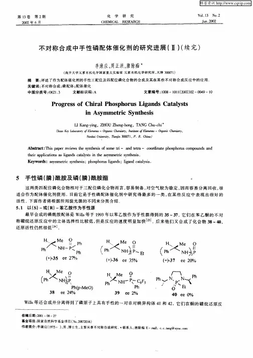 不对称合成中手性磷配体催化剂的研究进展(Ⅱ)(续完)