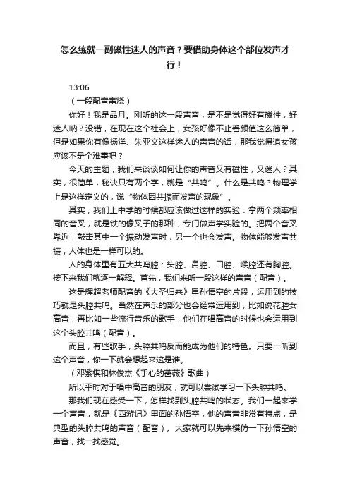 怎么练就一副磁性迷人的声音？要借助身体这个部位发声才行！