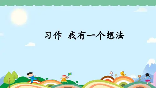 统编版语文三年级上册第七单元习作：我有一个想法 课件(共37张PPT).ppt