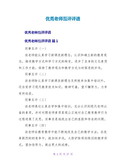 优秀教师互评评语