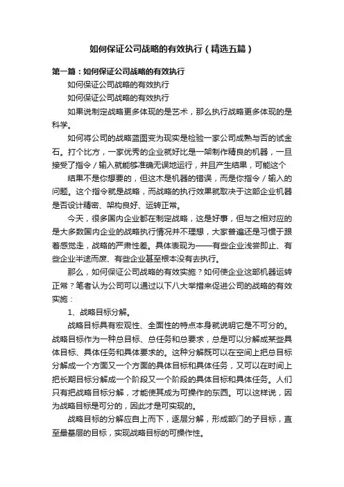 如何保证公司战略的有效执行（精选五篇）