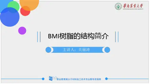 BMI树脂的结构简介.