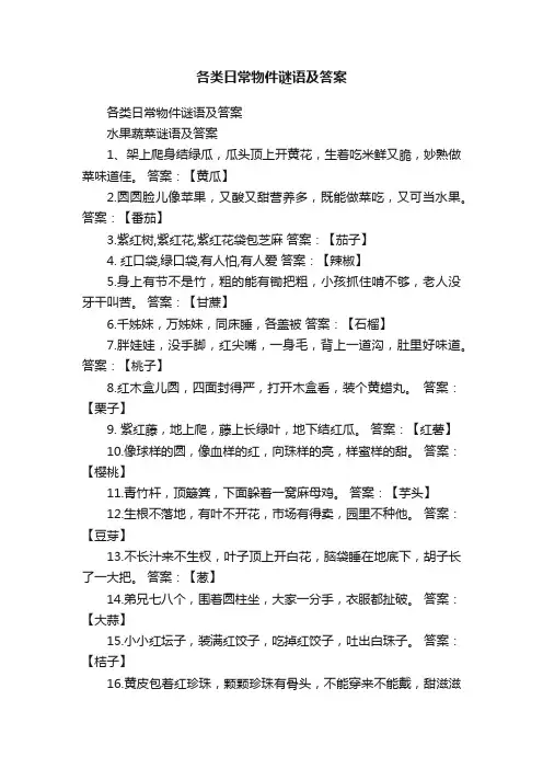 各类日常物件谜语及答案
