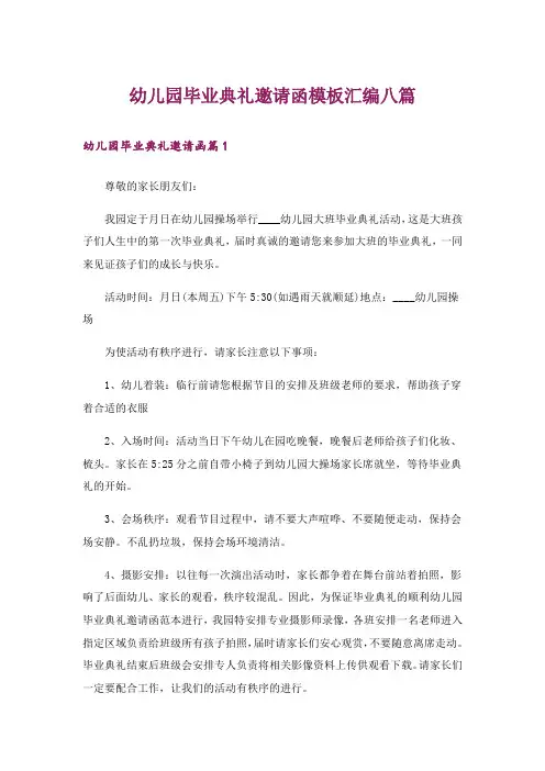 幼儿园毕业典礼邀请函模板汇编八篇