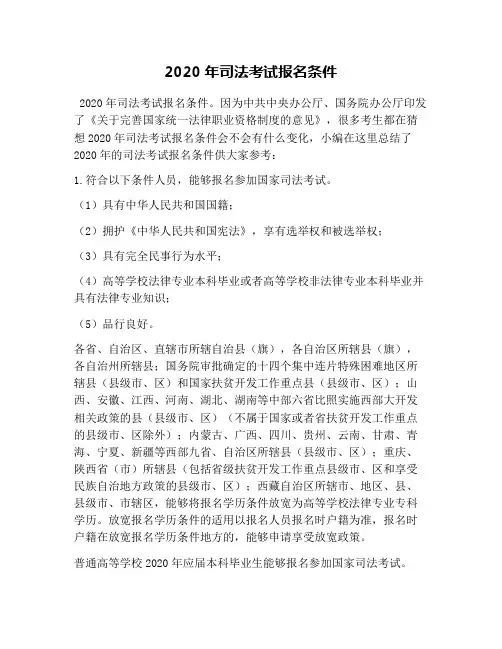 2020年司法考试报名条件