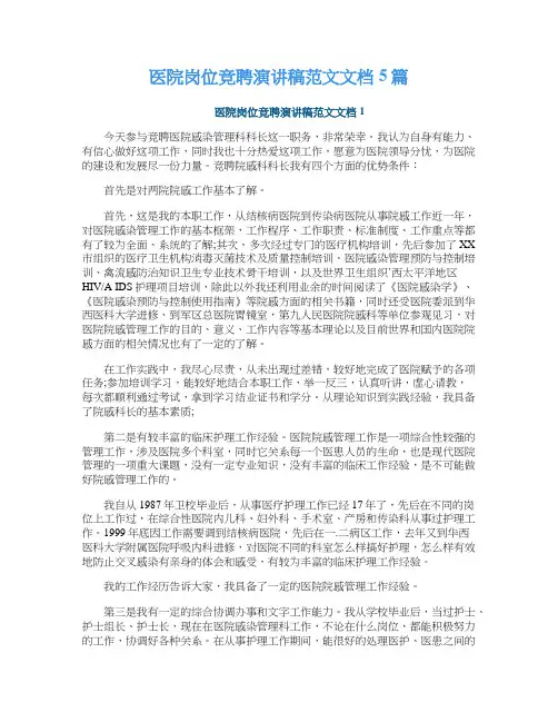 医院岗位竞聘演讲稿范文文档5篇