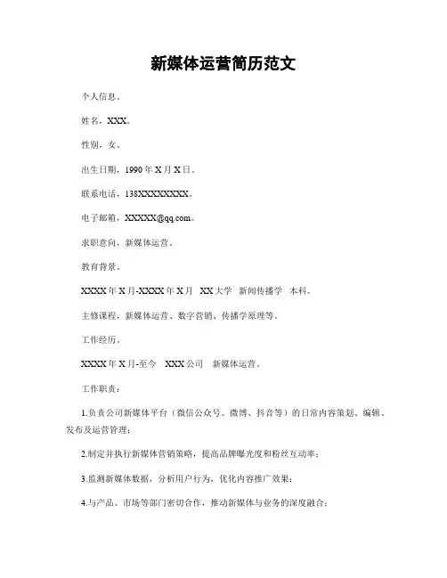 新媒体运营简历范文