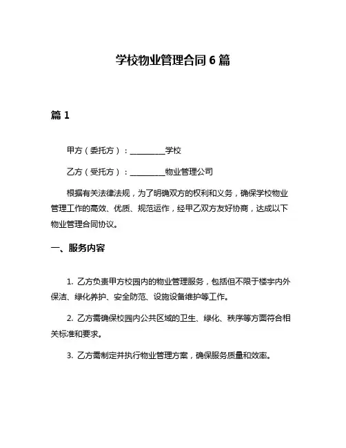 学校物业管理合同6篇
