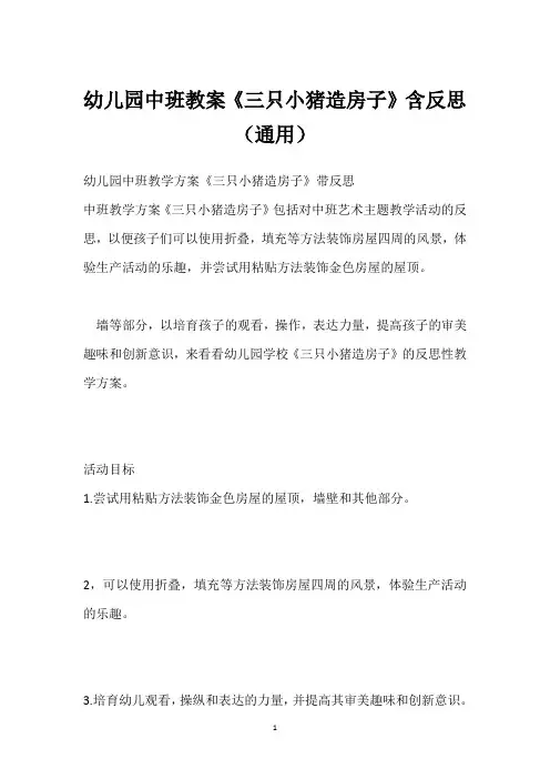 幼儿园中班教案《三只小猪造房子》含反思(通用)