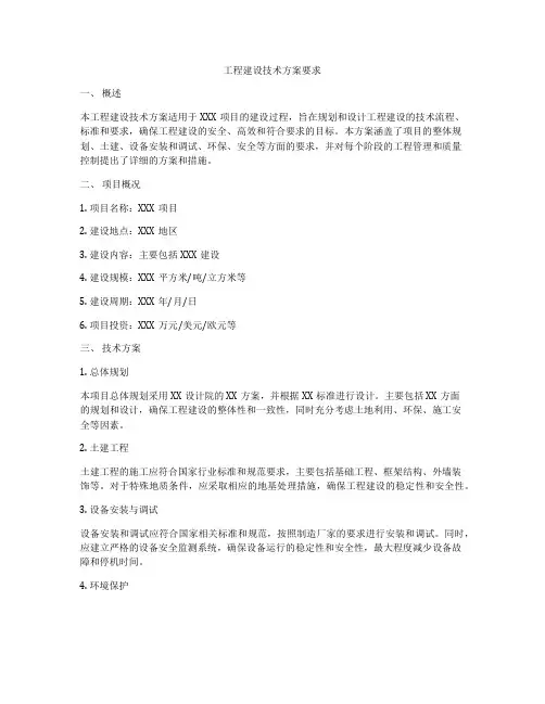 工程建设技术方案要求