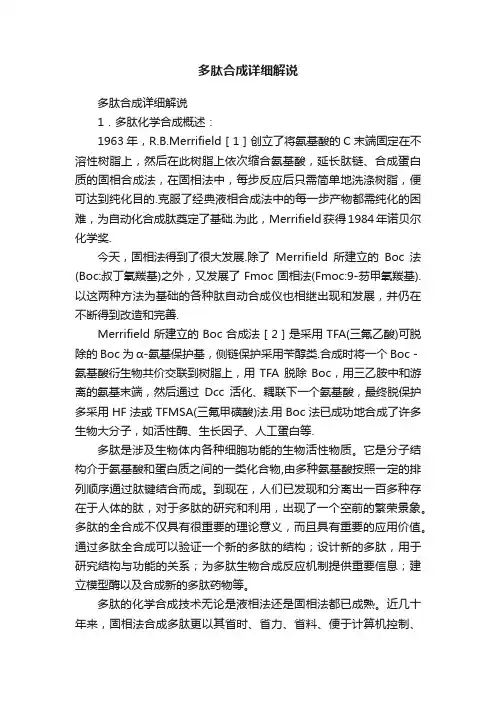 多肽合成详细解说