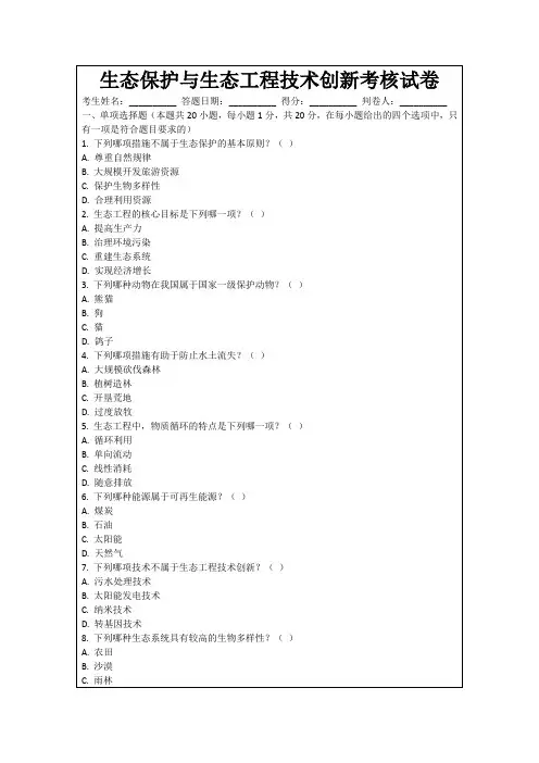 生态保护与生态工程技术创新考核试卷