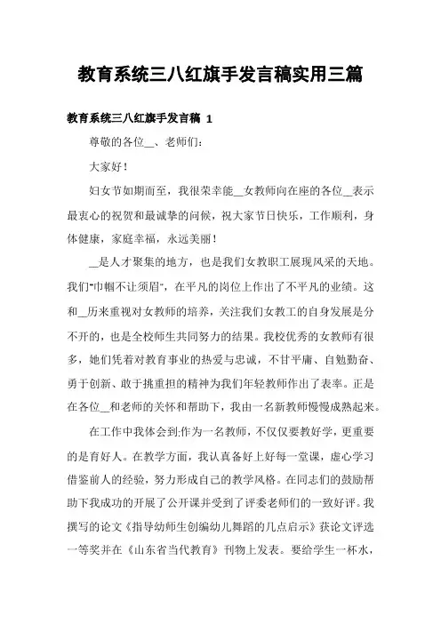 教育系统三八红旗手发言稿实用三篇