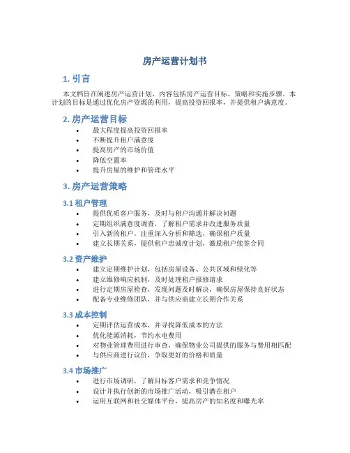 房产运营计划书