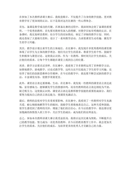 听教师讲课大赛心得体会