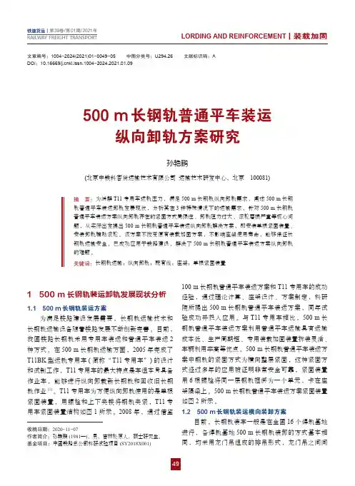 500 m长钢轨普通平车装运纵向卸轨方案研究