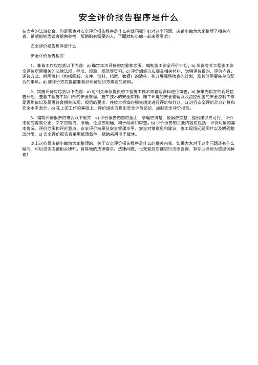 安全评价报告程序是什么
