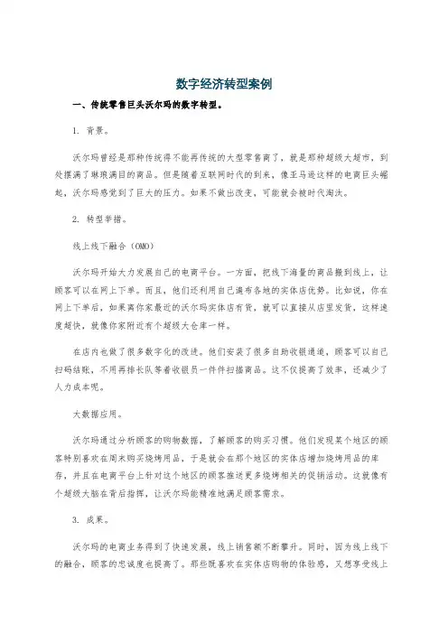 数字经济转型案例