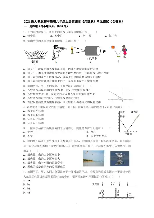 2024新人教版初中物理八年级上册第四章《光现象》单元测试(含答案).docx4