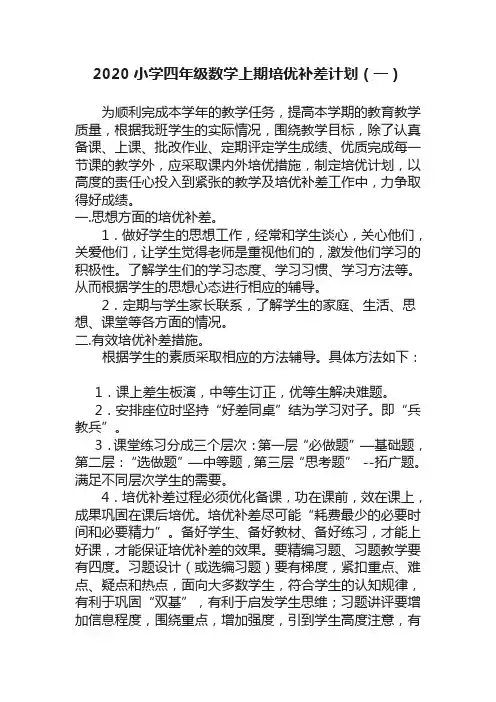 2020小学四年级数学培优补差教学计划(三篇)