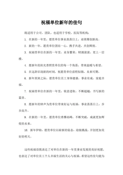 祝福单位新年佳句