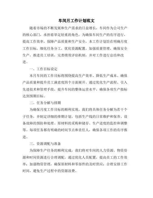 车间月工作计划范文
