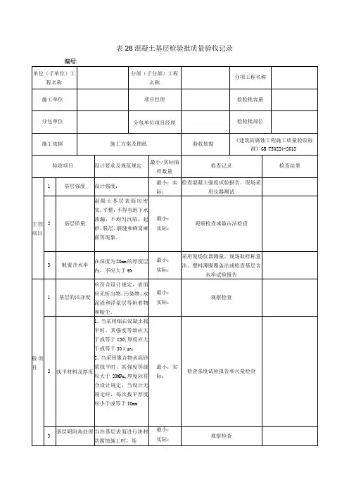 表28混凝土基层检验批质量验收记录