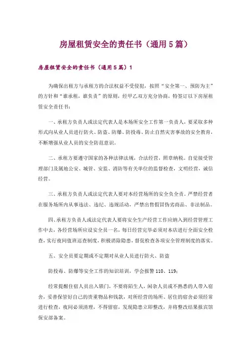 房屋租赁安全的责任书(通用5篇)