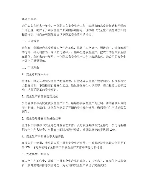 单位职工安全奖申请报告