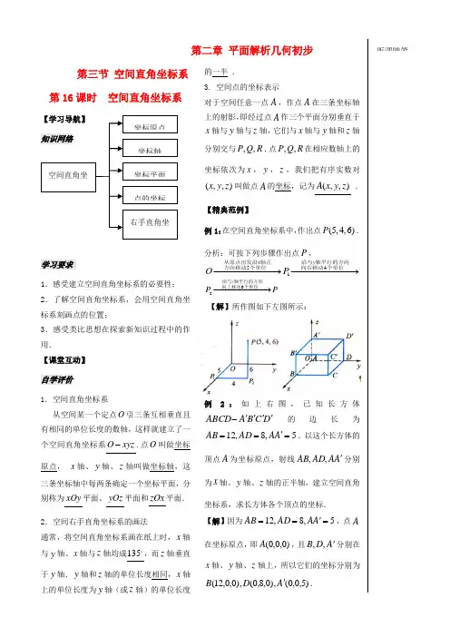 高中数学 第二章 第16课时 空间直角坐标系学案 苏教版必修2-苏教版高一必修2数学学案