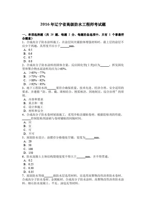 2016年辽宁省高级防水工程师考试题