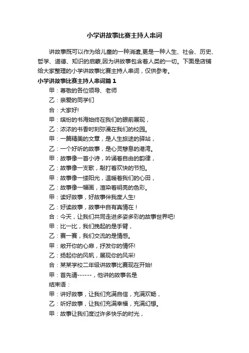 小学讲故事比赛主持人串词
