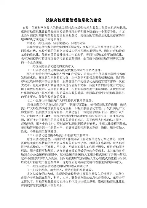 浅谈高校后勤管理信息化的建设