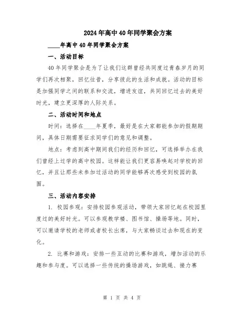 2024年高中40年同学聚会方案
