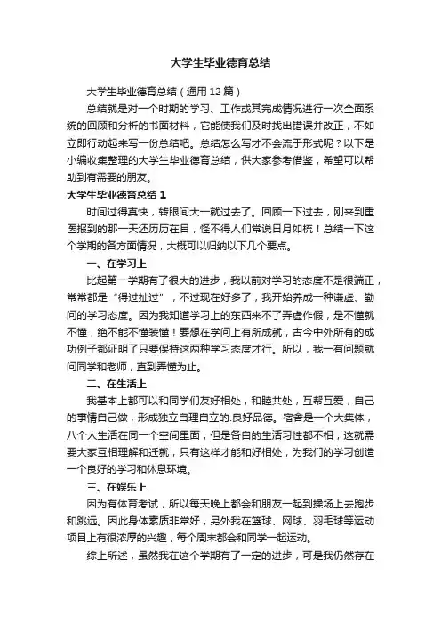 大学生毕业德育总结（通用5篇）