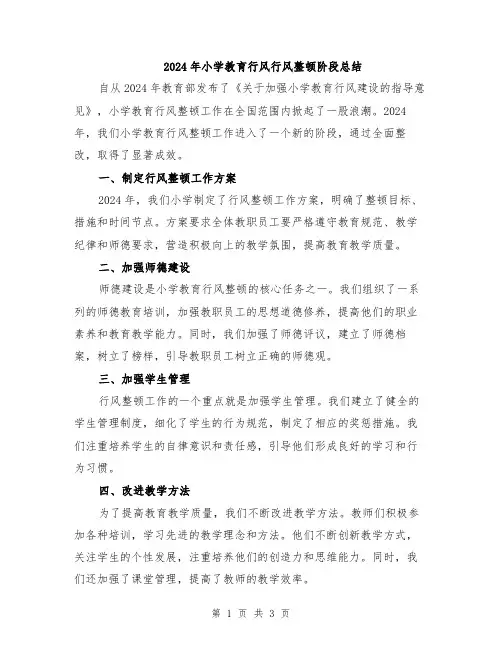 2024年小学教育行风行风整顿阶段总结