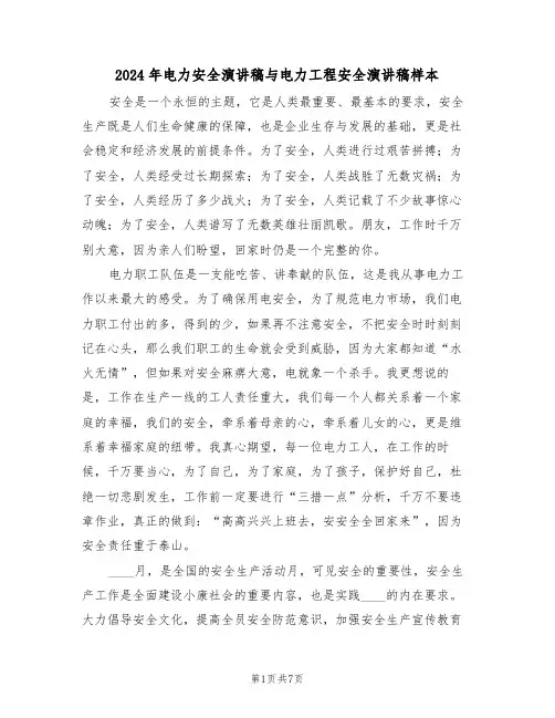 2024年电力安全演讲稿与电力工程安全演讲稿样本(3篇)